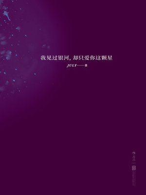 cover image of 我见过银河，却只爱你这颗星